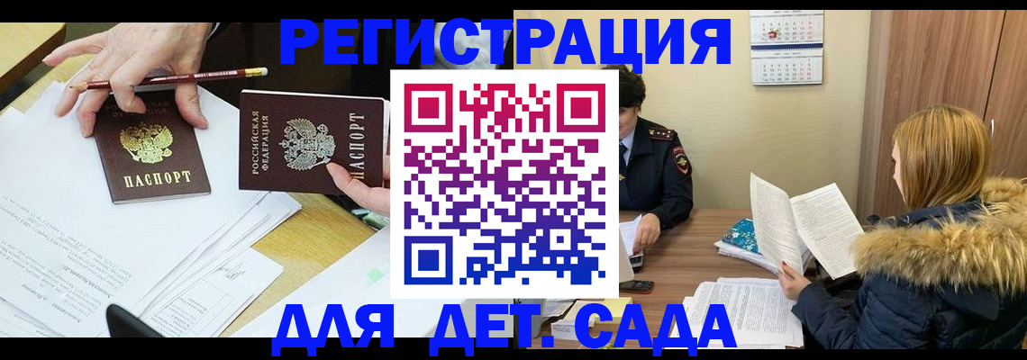 регистрация для дет. сада в Московской области